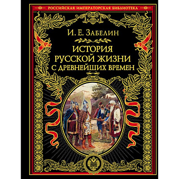 История русской жизни с древнейших времен