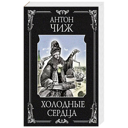 Классика отечественного детектива, книга Холодные сердца купить по скидке