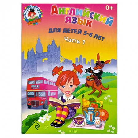 Книги, книга Английский язык: для детей 5-6 лет. Часть 1 купить по скидке