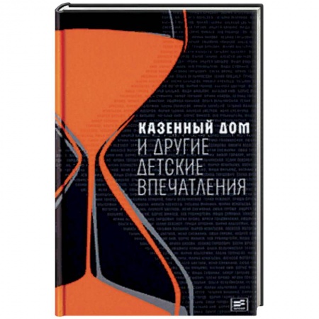 Русская современная проза, книга Казенный дом и другие детские впечатления купить по скидке