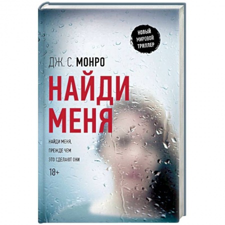 Зарубежный детектив, книга Найди меня купить по скидке