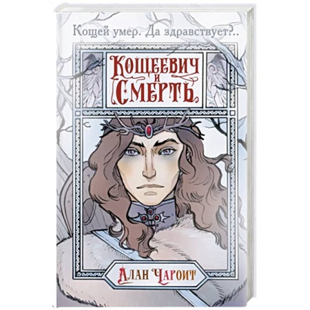 Русское фэнтези, книга Кощеевич и Смерть купить по скидке