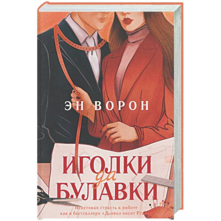 Отечественный любовный роман, книга Иголки да булавки купить по скидке