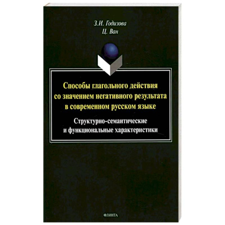 Языкознание. Филология, книга Способы глагольного действия со значением негативного результата в современном русском языке: структурно-семантические и функциональные характеристики купить по скидке