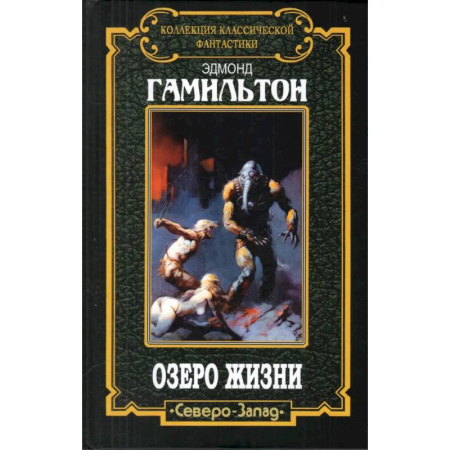 Зарубежное фэнтези, книга Озеро жизни купить по скидке