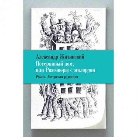 Историческая зарубежная проза, книга Потерянный дом,или Разговоры с милордом купить по скидке
