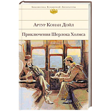 Классика зарубежного детектива, книга Приключения Шерлока Холмса купить по скидке