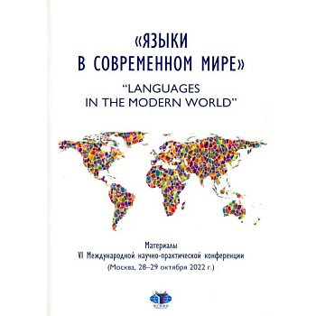 Языки в современном мире = 'Languages in the Modern World': материалы VI Международной научно-практической конференции (Москва, 28-29 октября 2022 г.)
