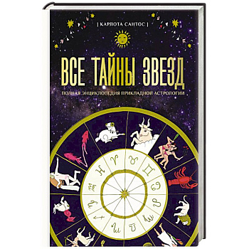 Все тайны звезд. Полная энциклопедия прикладной астрологии
