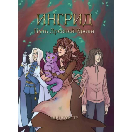 Зарубежное фэнтези, книга Ингрид. Путь Древней крови купить по скидке