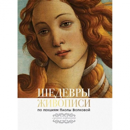 Культурология, книга Шедевры живописи.  По лекциям Паолы Волковой купить по скидке