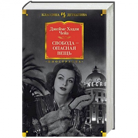 Зарубежный детектив, книга Свобода-опасная вещь купить по скидке