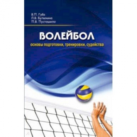 Баскетбол. Волейбол, книга Волейбол. Основы подготовки, тренировки, судейства купить по скидке