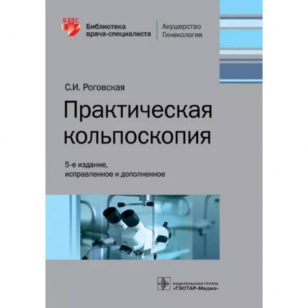 Акушерство и гинекология, книга Практическая кольпоскопия купить по скидке