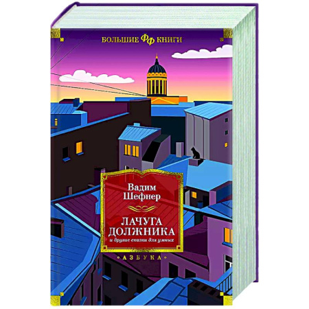 Классическая русская фантастика, книга Лачуга должника и другие сказки для умных купить по скидке