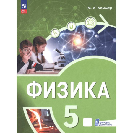 Физика. Астрономия, книга Физика. 5 класс. Пропедевтический курс. Учебное пособие купить по скидке