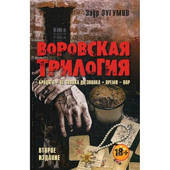 Воровская трилогия. Бродяга. От звонка до звонка. Время - Вор