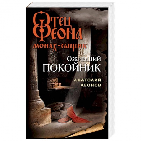 Классика отечественного детектива, книга Оживший покойник купить по скидке