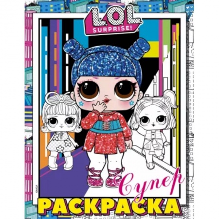 Раскраски, книга L.O.L. Surprise! Супер-раскраска купить по скидке