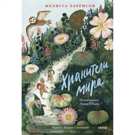 Сказки зарубежных писателей, книга Хранители мира купить по скидке