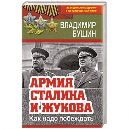 Военные действия, сражения, книга Армия Сталина и Жукова. Как надо побеждать купить по скидке