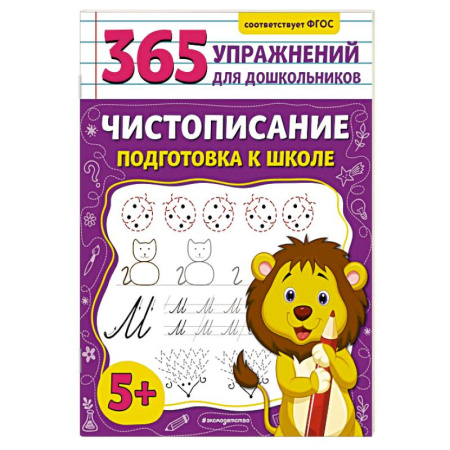 Письмо, мелкая моторика, книга Чистописание. Подготовка к школе купить по скидке