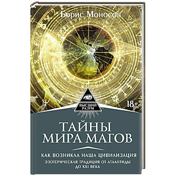Тайны мира Магов. Как возникла наша цивилизация