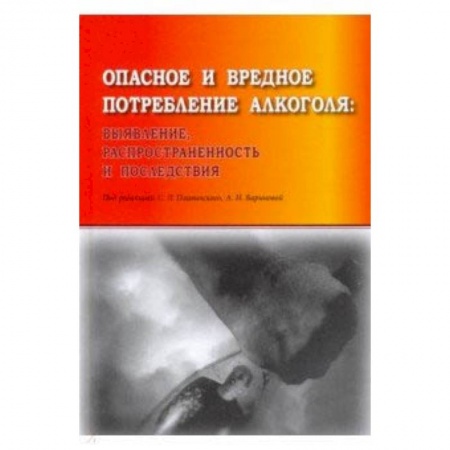 Наркология. Алкоголизм. Табакокурение, книга Опасное и вредное потребление алкоголя: выявление, распространенность и последствия купить по скидке
