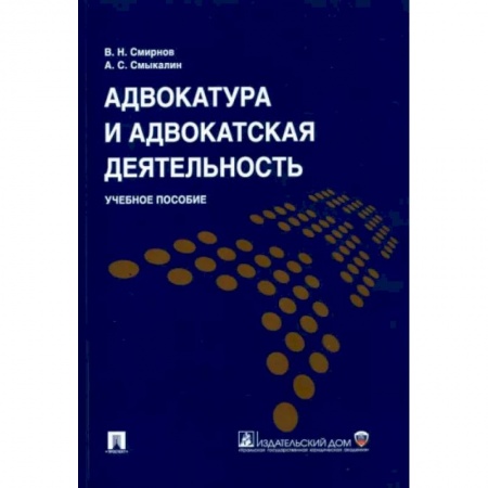 Юриспруденция. Общие вопросы права, книга Адвокатура и адвокатская деятельность купить по скидке