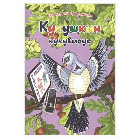 Сказки отечественных писателей, книга Кукушкин кукувирус купить по скидке