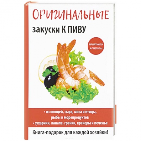 Салаты, закуски, холодцы, книга Оригинальные закуски к пиву купить по скидке