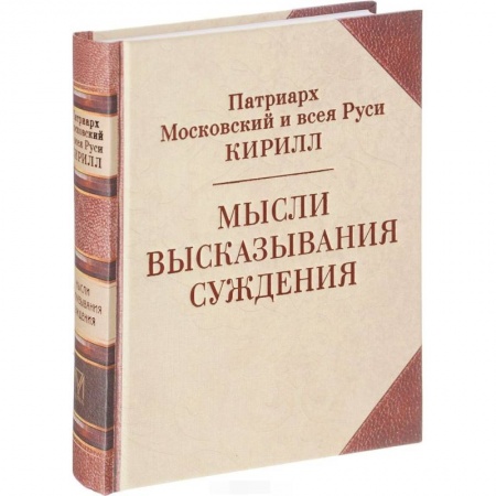 Проповеди, поучения, беседы, письма, книга Патриарх Кирилл. Мысли. Высказывания. Суждения купить по скидке