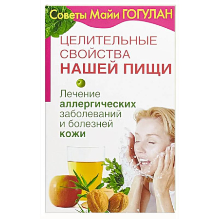 Кожные и венерические болезни, книга Лечение аллергических заболеваний и болезней кожи купить по скидке