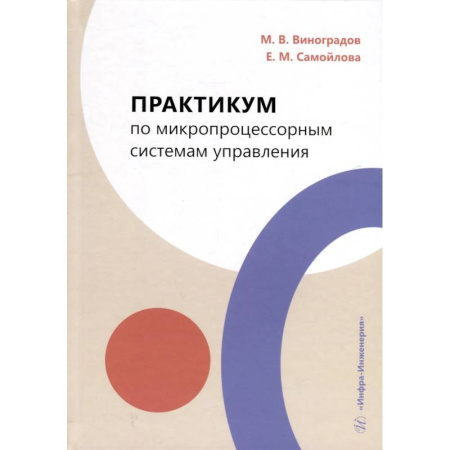 Механика, книга Практикум по микропроцессорным системам управления. Учебное пособие купить по скидке