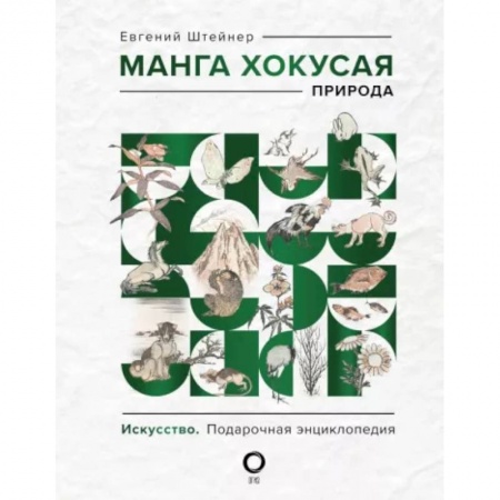 Живопись, книга Манга Хокусая. Природа купить по скидке