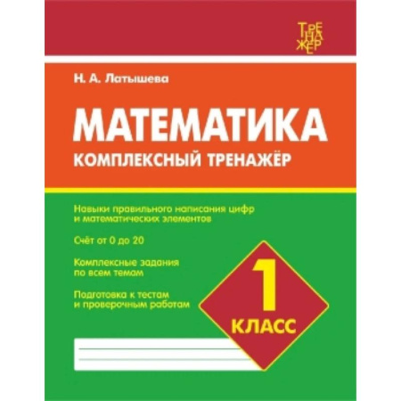 Математика. Алгебра. Геометрия, книга Математика.1 класс купить по скидке