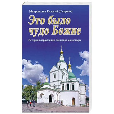 Паломничества. Монастыри. Храмы, книга Это было чудо Божие купить по скидке