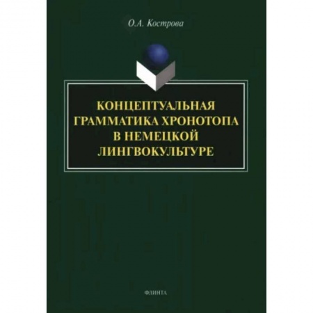 Литературоведение, книга Концептуальная грамматика хронотопа в немецкой лингвокультуре. Монография купить по скидке
