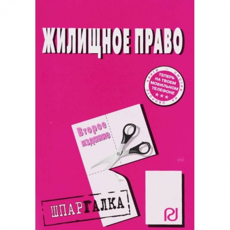 Жилищное и семейное право, книга Шпаргалка. Жилищное право купить по скидке