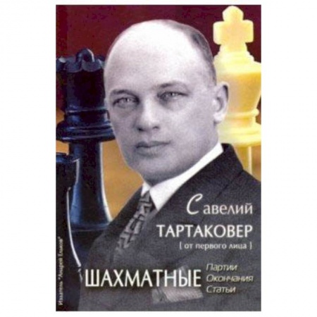 Шахматы. Шашки, книга Савелий Тартаковер. Шахматные партии, окончания, статьи купить по скидке