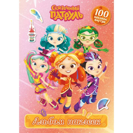 Книжки с наклейками, книга Сказочный патруль. Альбом наклеек (Алёнка) купить по скидке