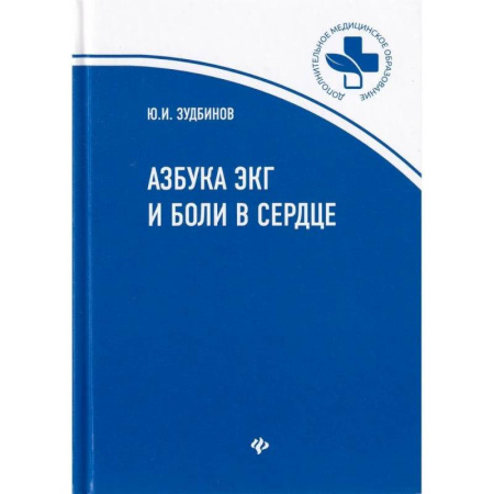 Кардиология, книга Азбука ЭКГ и боли в сердце купить по скидке