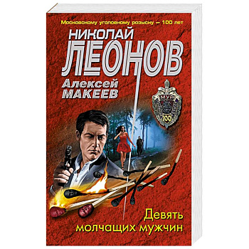 Девять молчащих мужчин