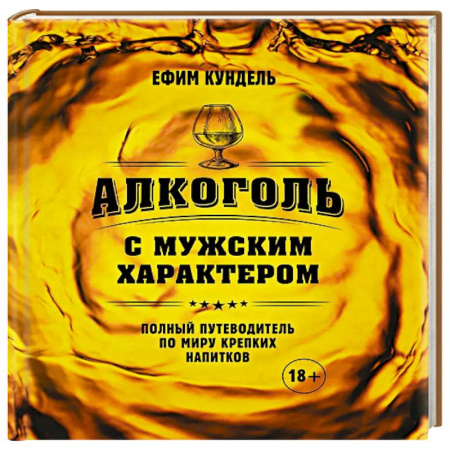 Водка. Коньяк. Виски. Пиво, книга Алкоголь с мужским характером: Полный путеводитель по миру крепких напитков купить по скидке
