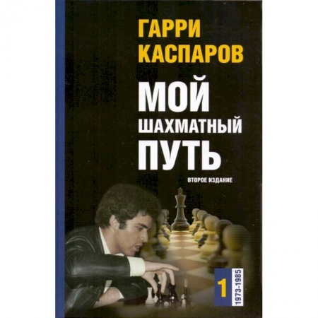 Шахматы. Шашки, книга Мой шахматный путь. 1973-1985. Том 1 купить по скидке