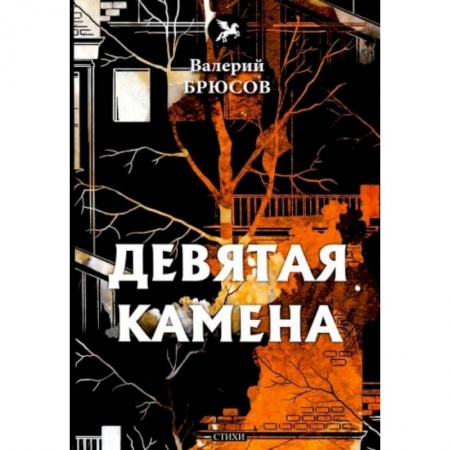 Поэзия, книга Девятая камена купить по скидке