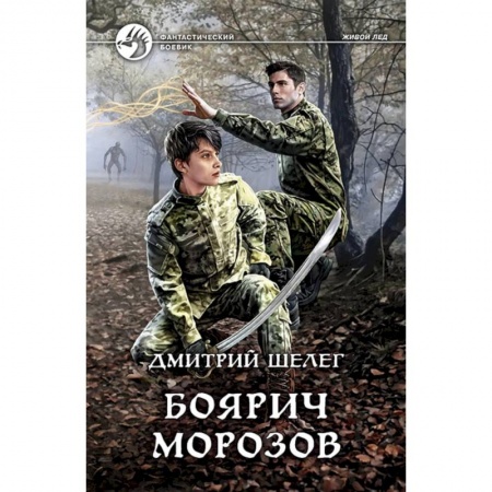 Боевая фантастика, книга Боярич Морозов купить по скидке