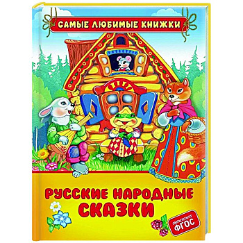 Русские народные сказки