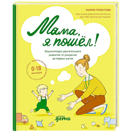 Беременность, уход за ребенком, книга Мама, я пошел! Энциклопедия двигательного развития. От рождения до первых шагов купить по скидке