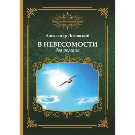 Русская современная проза, книга В невесомости, два романа купить по скидке